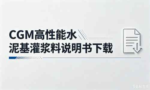 西宁厂家：CGM高性能水泥基灌浆料说明书PDF（纯白无LOGO）